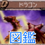 ドラゴン Rock隊長がまとめた移植版モンスターファーム２オート対戦徹底攻略