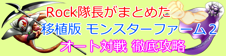 モンスターデータ ピクシー種 Rock隊長がまとめた移植版モンスターファーム２オート対戦徹底攻略